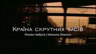 Роман Забуга · Микола Зізенко · Громадянин Топінамбур - Країна скрутних часів