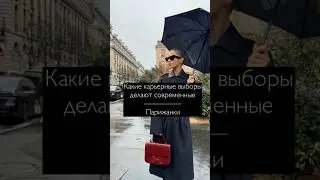 Какие карьерные выборы делают парижанки ?
