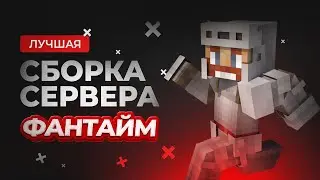 Сборка Сервера FunTime | Полная Сборка ФанТайма