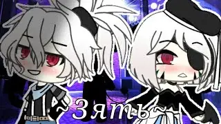 Клип ~Зять~ //Gacha Life