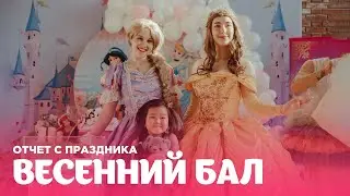 Отчет с вечеринки 