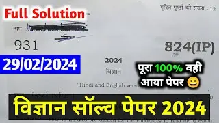 यूपी बोर्ड Class 10th Science 824(IP) Answer Key।29 February Science Paper Solution।Answer Key 2024।