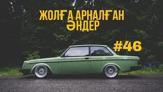 ЖОЛҒА АРНАЛҒАН ӘНДЕР | #46 | ХИТ 2022 | ҚАЗАҚША ӘНДЕР