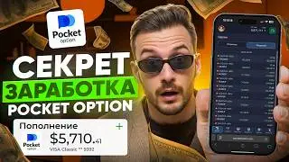 How to trade Pocket Option without losing your deposit? A working pocket option strategy