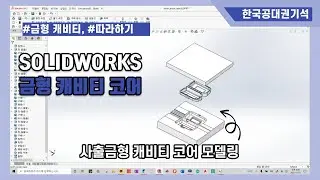 [ SOLIDWORKS ] 사출금형 설계_cavity