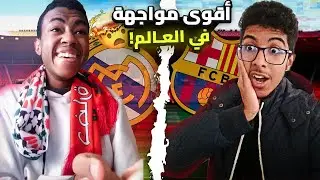 أقوى كلاسيكو في بيس 24 😨 لن تتوقع ما ستراه! |efootball 2024