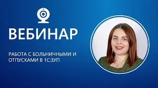 Работа с больничными и отпусками в 1С:ЗУП
