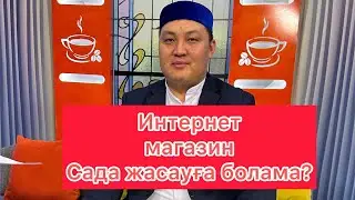 Интернет дүкен ,каспи,олх,колесо,т.б сайттарда сауда жасау?
