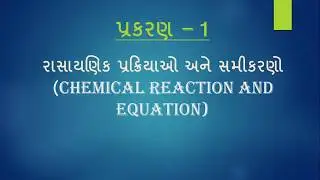 Std 10 Chapter- 1 રાસાયણિક પ્રક્રિયા અને સમીકરણો