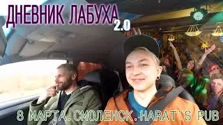 ДНЕВНИК ЛАБУХА 2.0. СМОЛЕНСК. 8 МАРТА. HARATS PUB