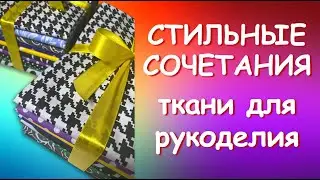 СТИЛЬНЫЕ СОЧЕТАНИЯ ТКАНИ ДЛЯ ПЭЧВОРКА
