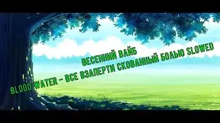 Весенний вайб // Blood Water - Все взаперти скованный болью // slowed // zentry