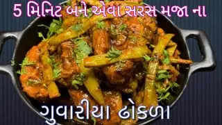 ગુવાર ઢોકળી નું શાક બનાવવાની સરળ રીત | ગુવાર નું શાક| ઢોકળી નું શાક કેવી રીતે બને | #poojasolanki