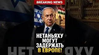 ⚡️NETANYAHU MAY BE DETAINED IN EUROPE!