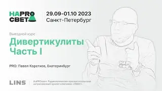 Павел Коротков. Дивертикулиты. Часть I