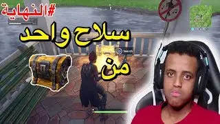 أصعب تحدي بفورت نايت؟(6