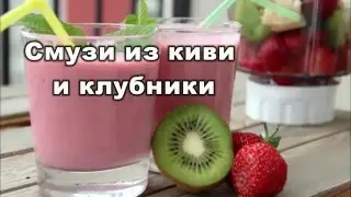 Как приготовить клубничный смузи : Smoothie: Клубника и киви