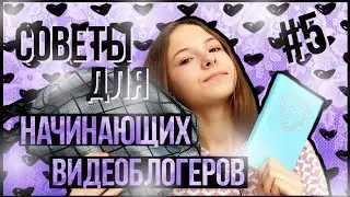 БЮДЖЕТНЫЕ ЛАЙФХАКИ И СОВЕТЫ ДЛЯ НАЧИНАЮЩИХ ВИДЕОБЛОГЕРОВ//КАК НАБРАТЬ 1000 ПОДПИСЧИКОВ?