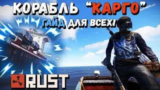 RUST — Как лутать Корабль Карго и его секреты