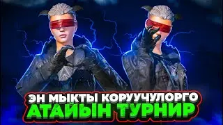 МЕН КЕЛДИМ АТАЙЫН УШУНУ ОТКОРУШ УЧУН КАЛЫП КЕТПЕГИЛЕ KYRGYZ PUBG😍ТУЗ ЭФИР