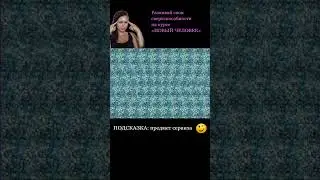 #стереокартинки #стереограмма #стереограммы #интуиция #тренировкадляглаз #развитиеинтуиции #shorts