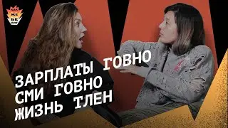 Зарплаты говно │ СМИ говно │ Жизнь тлен