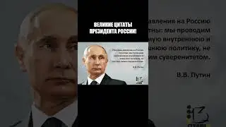 ВЕЛИКИЕ ЦИТАТЫ ПРЕ3ИДЕНТА РОССИИ!