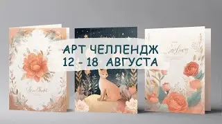 Арт челлендж 12-18 августа