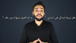 الفرق بين تربية اساسي و تربية عام - و هل تربية اساسي هي ابتدائي ؟