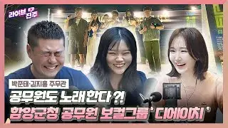 [인터뷰 클립.zip] 공무원도 노래할 수 있어! 함양군청 공무원으로 이루어진 보컬그룹 '디에이치'
