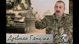 Я долго ждать не собираюсь, пусть армяне имеют ввиду! Ильхам Алиев