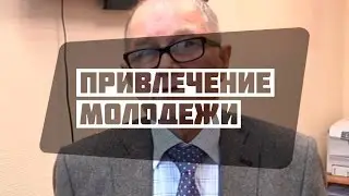 Как привлечь молодежь в Переславль?