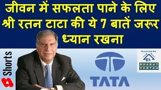 Success Mantra of Ratan Tata in Nutshell #shorts