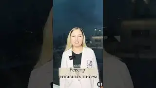 Реестр отказных писем | Стандарт Москва