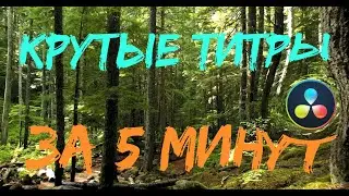 Perfect titles for you video in 5 minutes on Davinci Resolve free version!