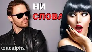 Как впечатлить красотку, не говоря ни слова!