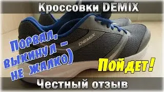 Отзыв на кроссовки Demix. Порвал, выбросил - не жалко