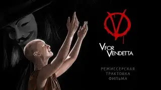V — значит Вендетта. Режиссерская трактовка фильма