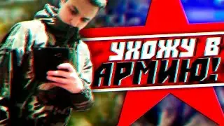 🏅 Я УХОЖУ В АРМИЮ  🏅