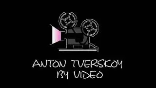 Антон Тверской (intro)