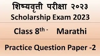 #scholarshipexam 2023  Std 8th Marathi Practice question paper - 2 #शिष्यवृत्ती परीक्षा मराठी answer