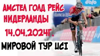 14.04.2024г. «Амстел Голд Рейс». Нидерланды