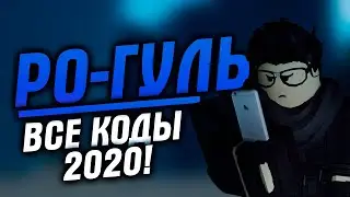 ВСЕ КОДЫ РО-ГУЛЬ 2020!|RO:GHOUL CODES 2020|ROBLOX