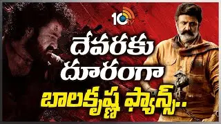 ఎన్టీఆర్ దేవరకు రిలీజ్ కష్టాలు.. | Jr NTR | Nandamuri Balakrishna | Devara Movie | 10TV Ent