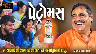પેટ્રોમસ - માયાભાઈ આહીર ના નાનપણ ની વાતો | Mayabhai Ahir | Full Comedy | New Jokes 2025