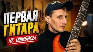 How to choose the first electric guitar