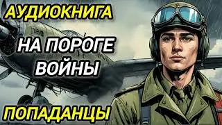 Аудиокнига ПОПАДАНЦЫ В ПРОШЛОЕ: НА ПОРОГЕ ВОЙНЫ