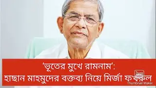 আওয়ামী লীগের সমঝোতার প্রস্তাব ফিরিয়ে দিলো বিএনপি || Mirza Fakhrul Islam Alamgir