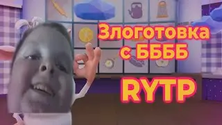 ЗЛОГОТОВКА С ББББ RYTP / БУБА ПУП РИТП