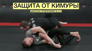 Защита от кимуры из закрытого гарда (Школа Грэпплинга VFT 2.4)